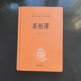 菜根谭（中华经典名著全本全注全译-三全本）