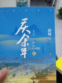 庆余年·人在京都(卷二修订版同名电视剧由陈道明、吴刚、张若昀、肖战、李沁等震撼出演）