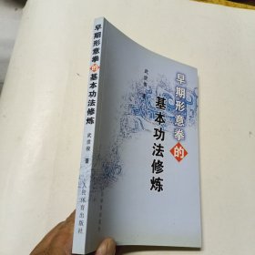 早期形意拳的基本功法修煉