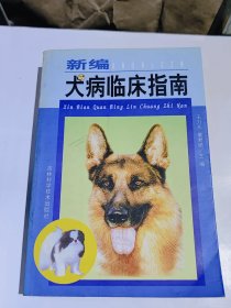 新编犬病临床指南