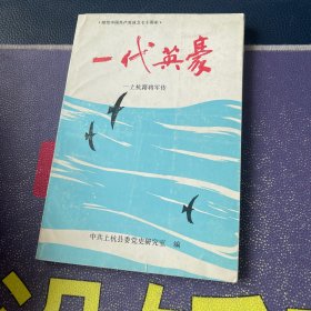 一代英豪:上杭籍将军传