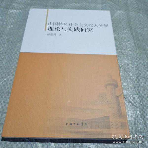 中国特色社会主义收入分配理论与实践研究