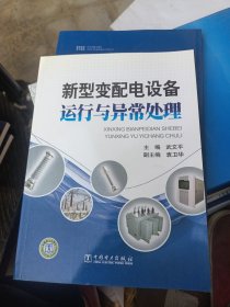 新型變配電設(shè)備運(yùn)行與異常處理
