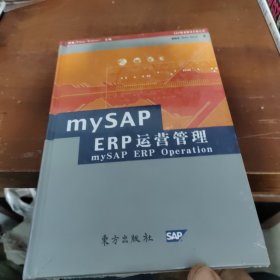 mySAP ERP运营管理