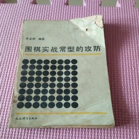 围棋实战常型的攻防