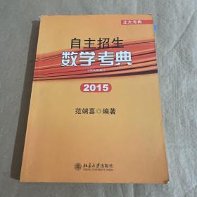 北大考典：自主招生数学考典