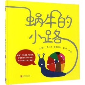 【正版】蜗牛的小路