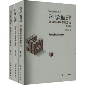 逻辑与科学三部曲(修订版)(全3册) 周建武 化学工业出版社 正版新书