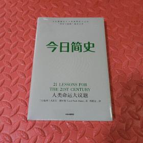 今日简史：人类命运大议题