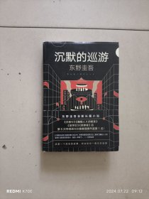 东野圭吾·沉默的巡游（2020全新力作中文简体版初次上市）