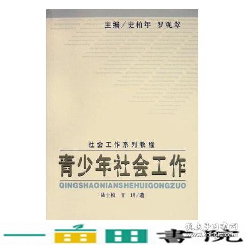 青少年社会工作