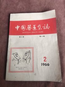 中国兽医杂志1966 2