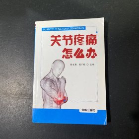 关节疼痛怎么办