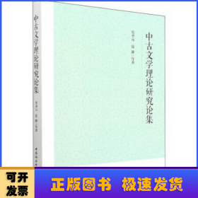 中古文学理论研究论集