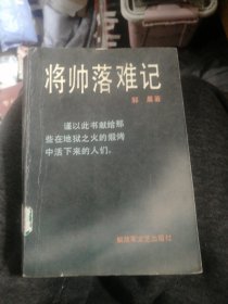 将帅落难记