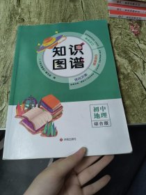 知识图谱 初中地理 综合版（内页做了）
