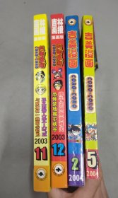 吉林画报社 漫画版 吉美漫画 (4本合售) ：2003年 第11、12期，2004年 第2、5期