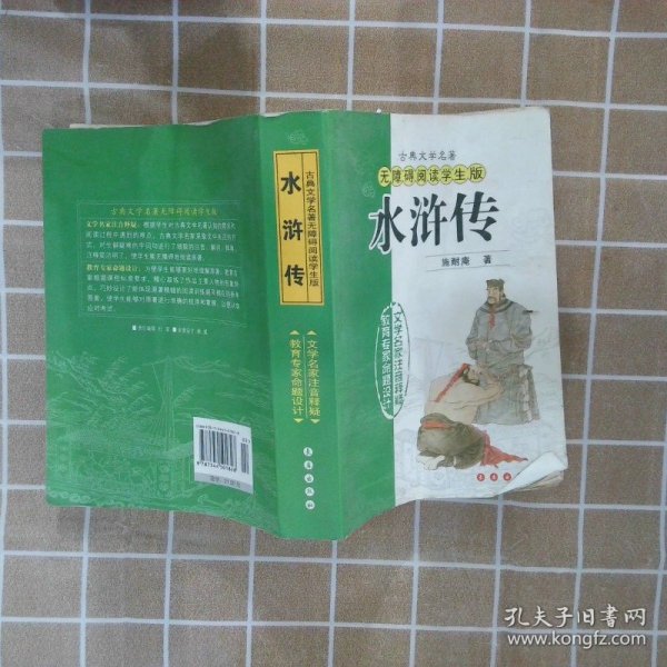 古代文学名著：水浒传（无障碍阅读学生版）