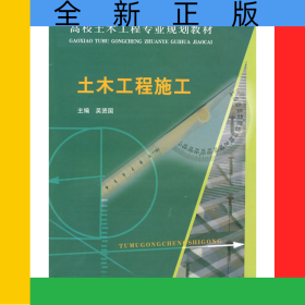 土木工程施工(高校土木工程專業(yè)規(guī)劃教材)