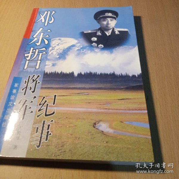 邓东哲将军纪事