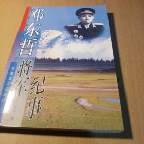 邓东哲将军纪事