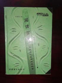 阅读百年：世界文学名著经典故事。精妙的语言，历史的记忆，哲学的睿智，人文的沉淀。