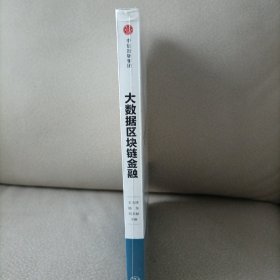 大数据区块链金融：贵阳的实践与思考