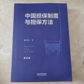 中国担保制度与担保方法（第五版）(书皮有折印不影响阅读)