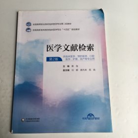 医学文献检索 第2版二 黄海 中国医药科技出版社