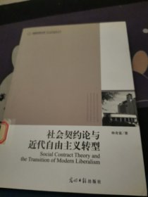 社會(huì)契約論與近代自由主義轉(zhuǎn)型