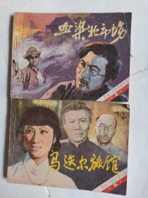 夜幕下的哈尔滨（3，5）两本合信