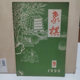 象棋 1990年 第9期