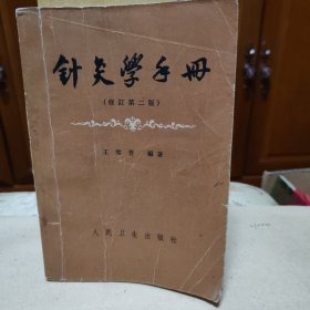 针灸学手册（修订第二版）