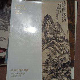 中国近现代书画拍卖东京2014.3