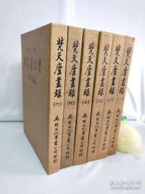 《梵天廬叢録》全六册