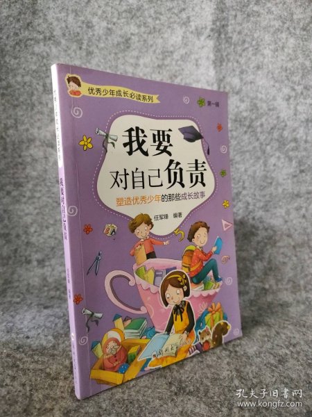 【八五品】 我要对自己负责 优秀少年成长必读系列