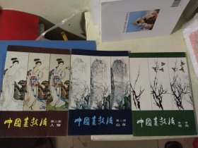 中国画技法 花鸟 山水 人物 全三册