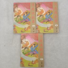 浣花洗剑录，(全三册)