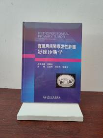 腹膜后间隙原发性肿瘤影像诊断学