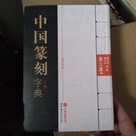 中国篆刻字典（第三版）（上、下册）