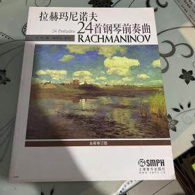 拉赫玛尼诺夫24首钢琴前奏曲