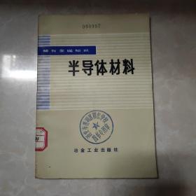 半导体材料