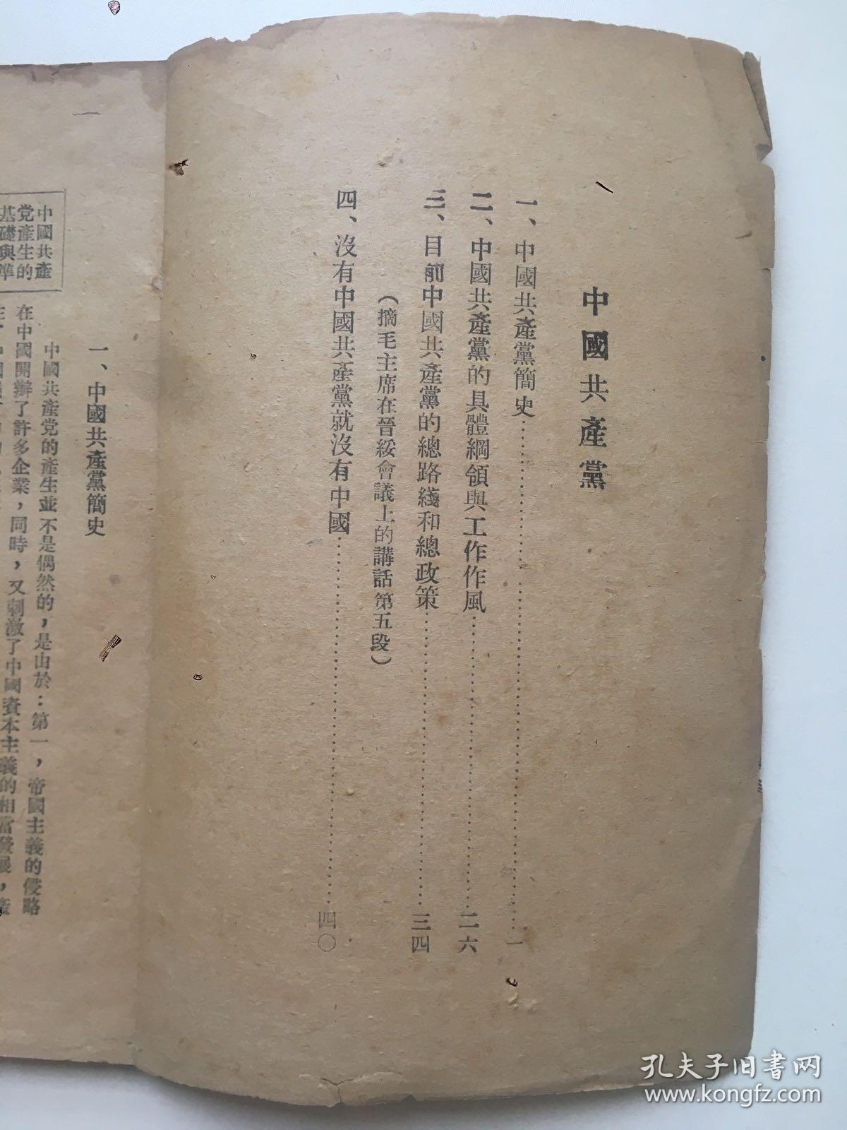 珍稀民国旧书，1948年6月，《中国共产党》，平装，32开，36页。