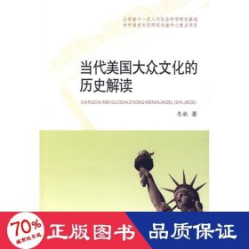 当代美国大众的历史解读 外国历史 惠敏