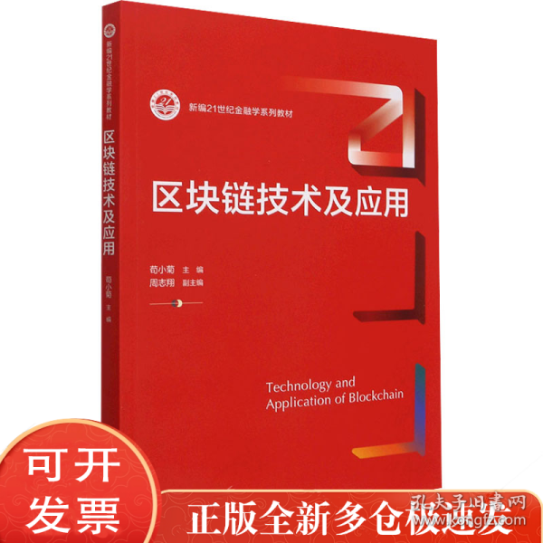 区块链技术及应用