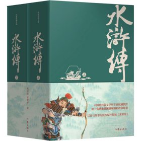 作家经典文库:水浒传精装全二册