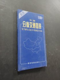 中國(guó)分省交通圖冊(cè)