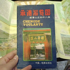 承德游览图 避暑山庄和外八庙 地图 旅游地图类 【图片为实拍图，实物以图片为准！】地图出版社