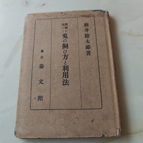 兔子饲养 皮毛利用法 新井德太郎 东京泰文馆