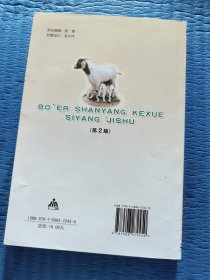 波尔山羊科学饲养技术（第2版）